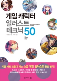 게임 케릭터 일러스트테크닉 50